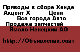 Приводы в сборе Хенде Акцент Х-3 1,5 › Цена ­ 3 500 - Все города Авто » Продажа запчастей   . Ямало-Ненецкий АО